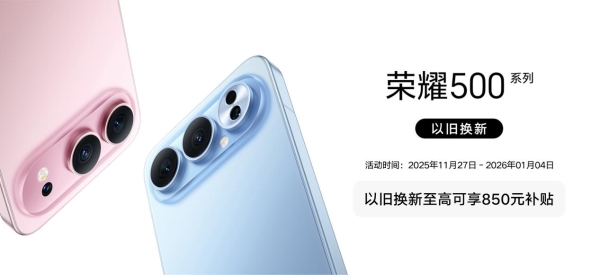 荣耀500系列首销，闪回科技助力消费者轻松换新 