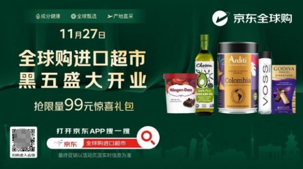 京东全球购进口超市正式开业 开启"品质生活"新选择 