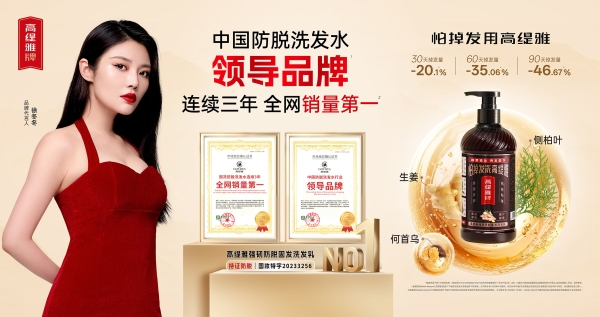 科研赋能草本防脱！高缇雅×南京野生植物综合利用研究所引领国货标杆 