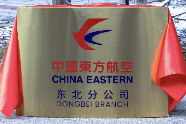 中国东航东北分公司揭牌：更好服务新时代东北全面振兴 
