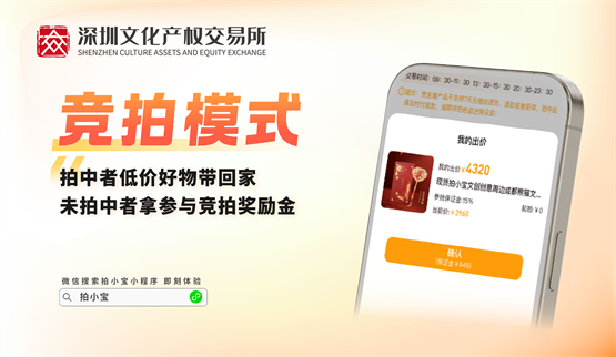深圳文交所拍小宝平台上线！专拍小件宝物，全新竞拍电商等你体验！ 