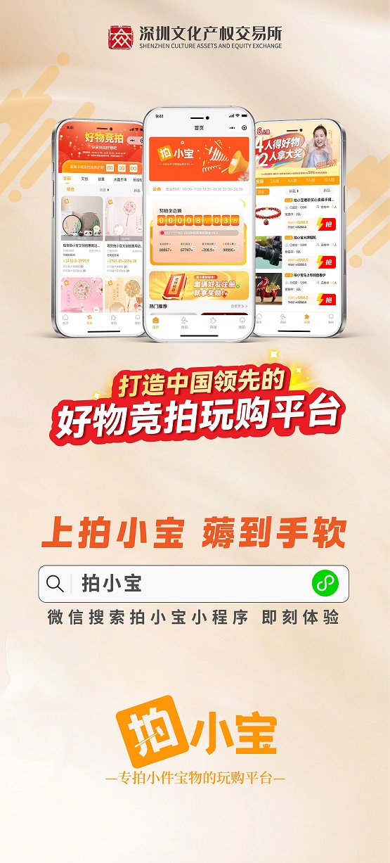 深圳文交所拍小宝平台上线！专拍小件宝物，全新竞拍电商等你体验！ 