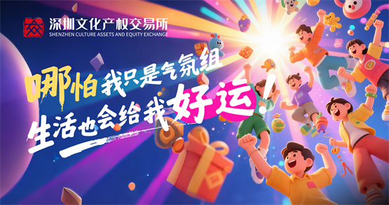 深圳文交所拍小宝平台上线！专拍小件宝物，全新竞拍电商等你体验！ 