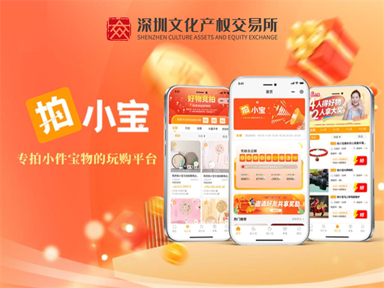 深圳文交所拍小宝平台上线！专拍小件宝物，全新竞拍电商等你体验！ 
