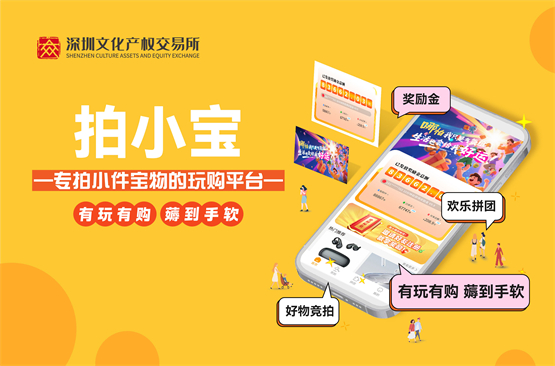 深圳文交所拍小宝平台上线！专拍小件宝物，全新竞拍电商等你体验！ 