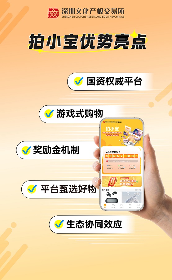 深圳文交所拍小宝平台上线！专拍小件宝物，全新竞拍电商等你体验！ 