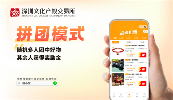 深圳文交所拍小宝平台上线！专拍小件宝物，全新竞拍电商等你体验！ 
