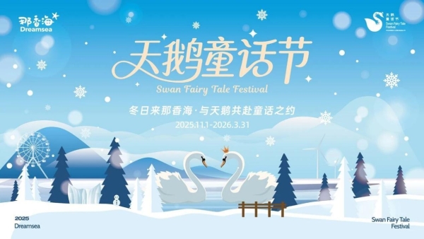 「那香海第二届天鹅童话节」来了！邀您闯入有雪有海有天鹅的冬日胜境~ 