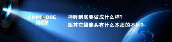 2025神眸秋季新品发布会 神眸创始人杨作兴博士解读不是每一款摄像机都叫神眸 