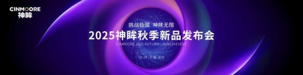 2025神眸秋季新品发布会 神眸创始人杨作兴博士解读不是每一款摄像机都叫神眸 