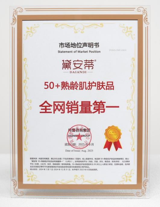 诺奖科技赋能东方植研，黛安蒂以“细胞级精准抗衰”重塑50+熟龄肌护肤新纪元 