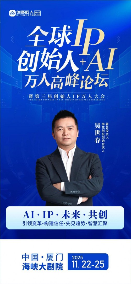 吴世春确认出席全球创始人IP+AI峰会，共话AI时代投资新格局 