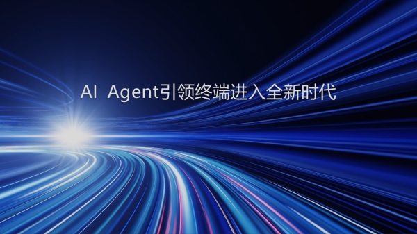 华为小艺亮相央视总台《2025科创大会》，打造Agent时代人机交互新范式 