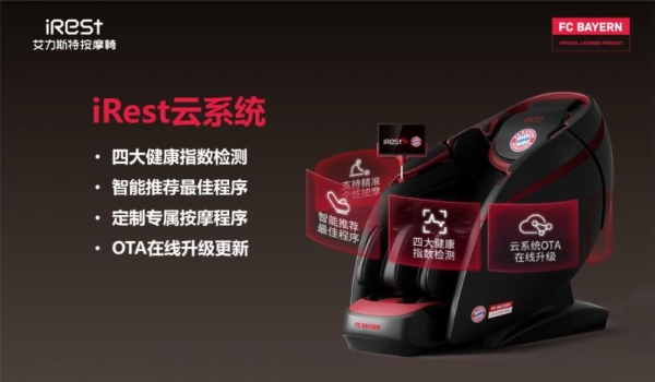 iRest艾力斯特×拜仁慕尼黑，官方授权按摩椅重磅亮相！ 