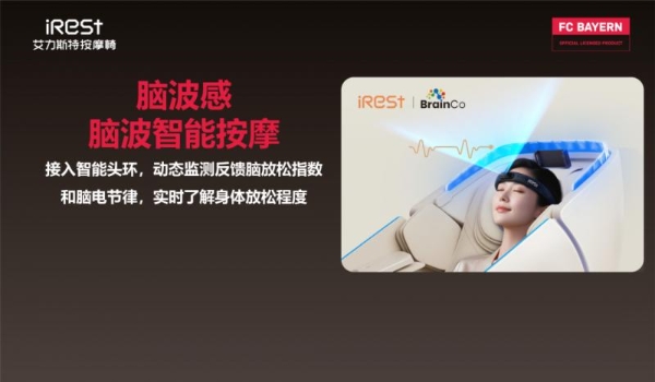 iRest艾力斯特×拜仁慕尼黑，官方授权按摩椅重磅亮相！ 