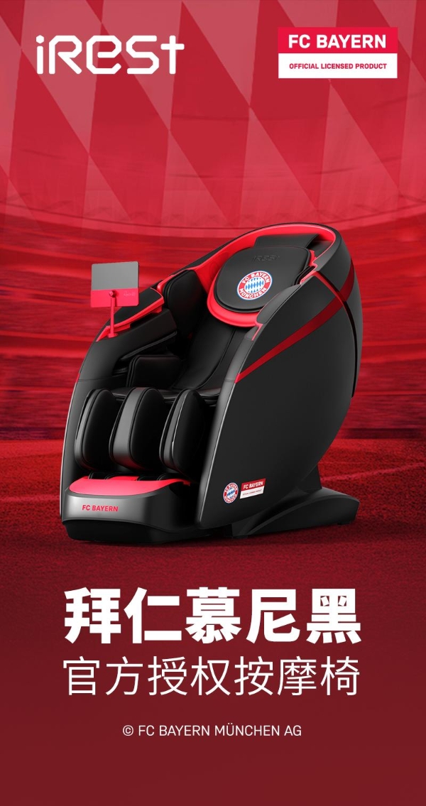 iRest艾力斯特×拜仁慕尼黑，官方授权按摩椅重磅亮相！ 