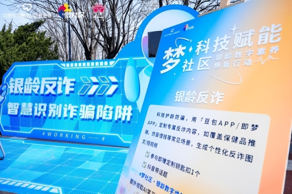 科技相伴，悦享银龄——梦社区银龄数字素养焕新行动成果展示活动温暖落幕！
