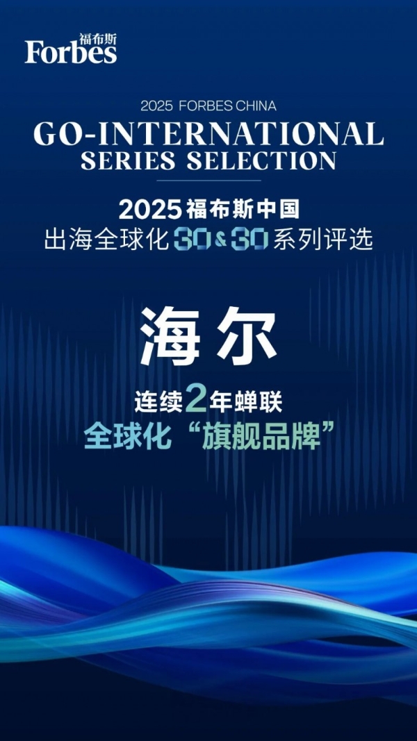 2025福布斯中国出海全球化评选：海尔蝉联“旗舰品牌” 