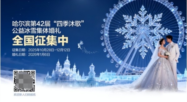 哈尔滨冰雪婚礼背后的四季沐歌空气能，正在向下扎根、向上生长