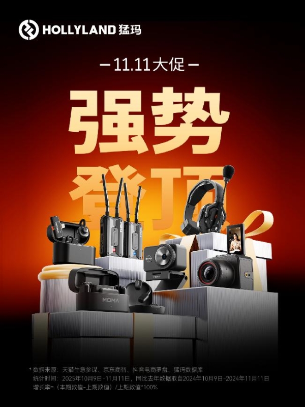 2025年双11收官！猛玛蝉联无线麦克风品类冠军
