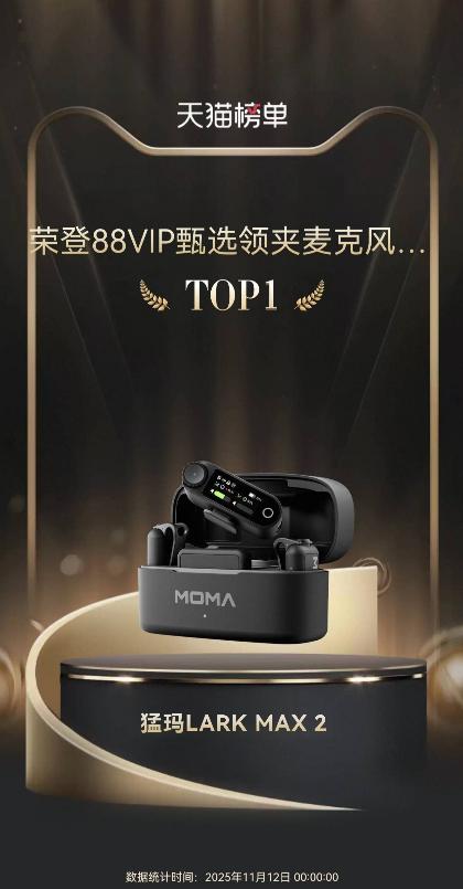 2025年双11收官！猛玛蝉联无线麦克风品类冠军