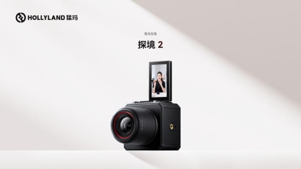 增速151%！猛玛探境2双11爆发：让专业直播触手可及