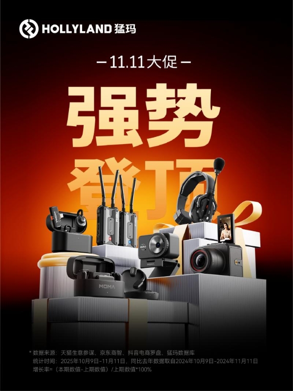 增速151%！猛玛探境2双11爆发：让专业直播触手可及