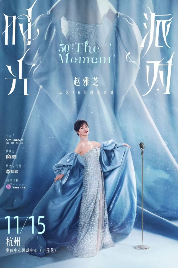 “芝”因有你，时光不老：赵雅芝从艺50年时光派对温情启幕