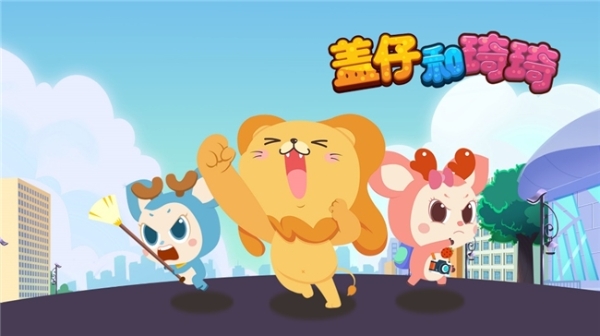 为童年注入 “好习惯基因”！《盖仔和琦琦》登陆爱优腾，亲子共看收获多 