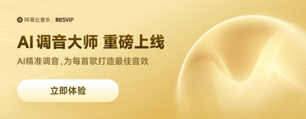 网易云音乐上线“AI调音大师” 解锁音效全新沉浸体验 