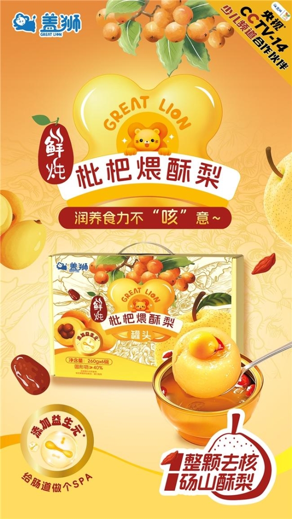 应季润养正当时，盖狮鲜炖酥梨小金碗开启“轻食补”舌尖新体验 