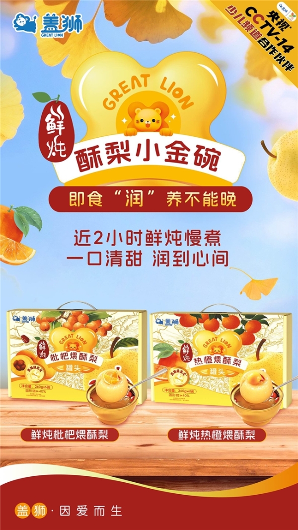 应季润养正当时，盖狮鲜炖酥梨小金碗开启“轻食补”舌尖新体验 