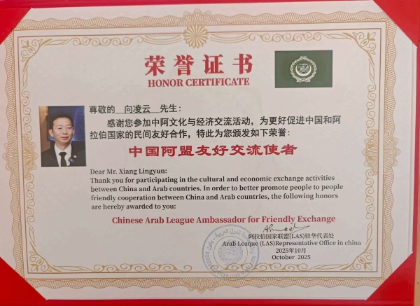 阿盟驻华代表处授予向凌云院士 “中国阿盟友好交流使者” 荣誉证书 