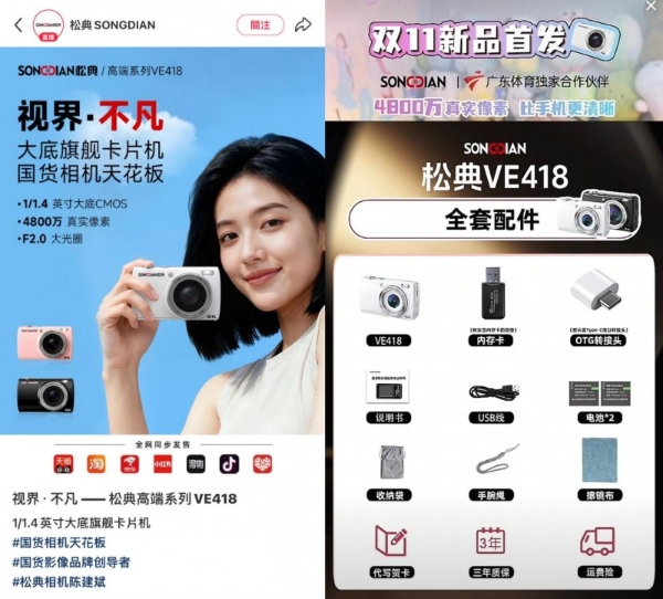 松典VE418大底旗舰卡片机：硬核科技驱动，开启国货影像新纪元 