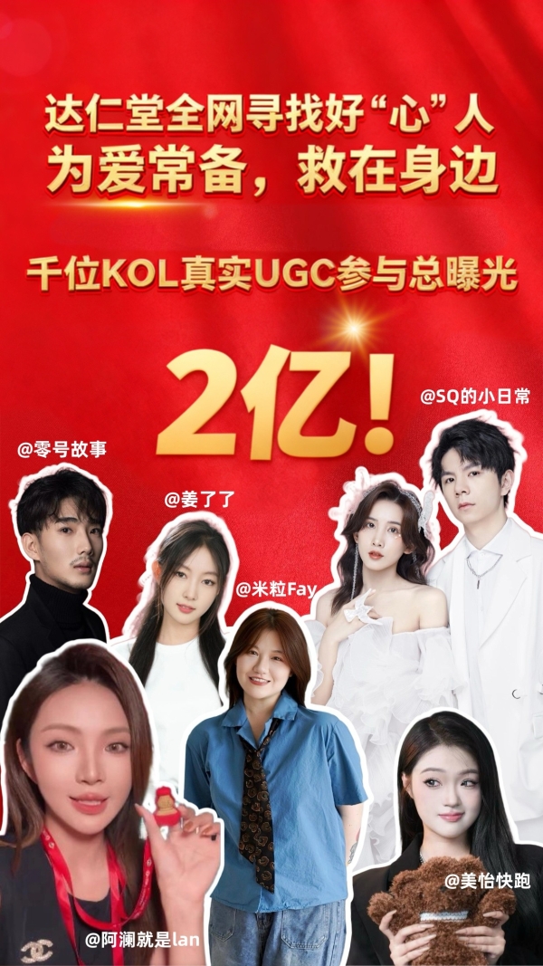 2亿曝光！达仁堂“全网寻找好心人”掀起温暖接力潮 