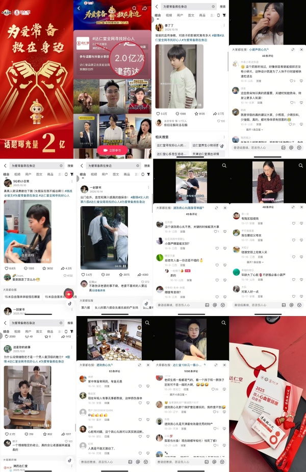 2亿曝光！达仁堂“全网寻找好心人”掀起温暖接力潮 