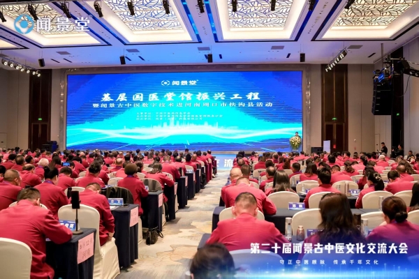 第二十届闻景古中医文化交流大会在河南成功举办 