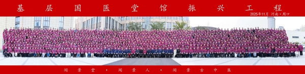 第二十届闻景古中医文化交流大会在河南成功举办 