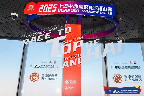 景德镇制·2025上海中心高塔竞速挑战赛今日开跑 
