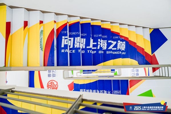景德镇制·2025上海中心高塔竞速挑战赛今日开跑 