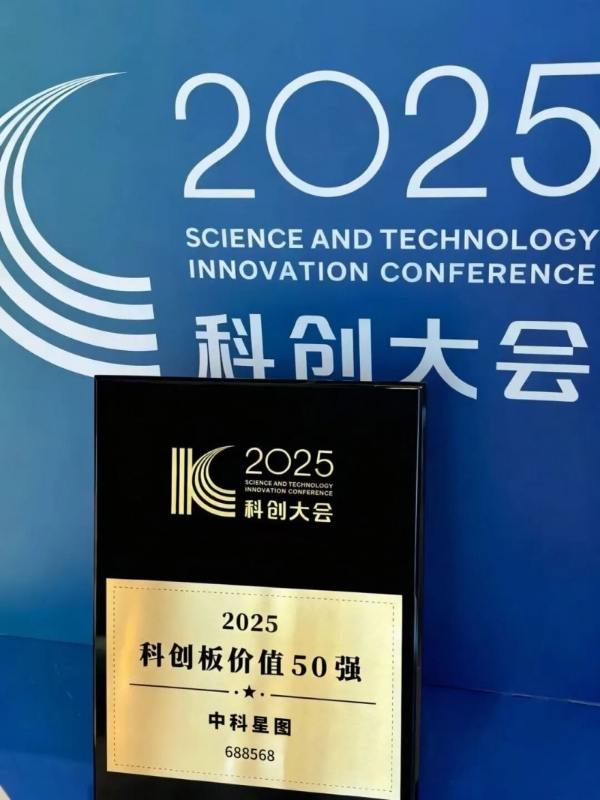 中科星图荣膺“2025科创板价值50强”  