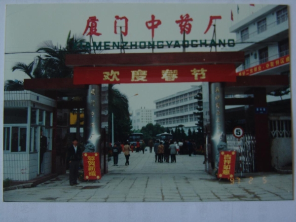 薪火传百载 匠心铸鼎炉 —— 厦门中药厂有限公司发展史 