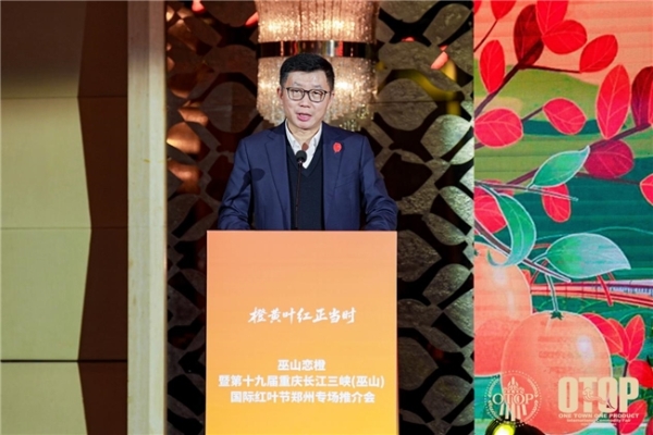 橙黄叶红映中原 巫山恋橙产业兴 ——巫山恋橙暨第十九届重庆长江三峡（巫山）国际红叶节郑州推介会圆满举行 