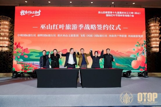 橙黄叶红映中原 巫山恋橙产业兴 ——巫山恋橙暨第十九届重庆长江三峡（巫山）国际红叶节郑州推介会圆满举行 