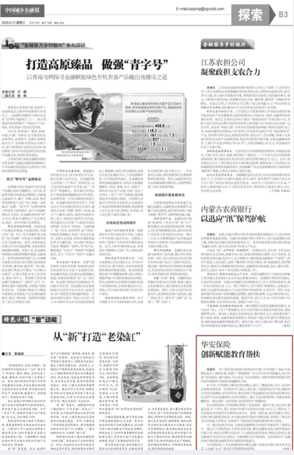 华安保险学贷险连续两年荣获“金融服务乡村振兴优秀实践案例” 