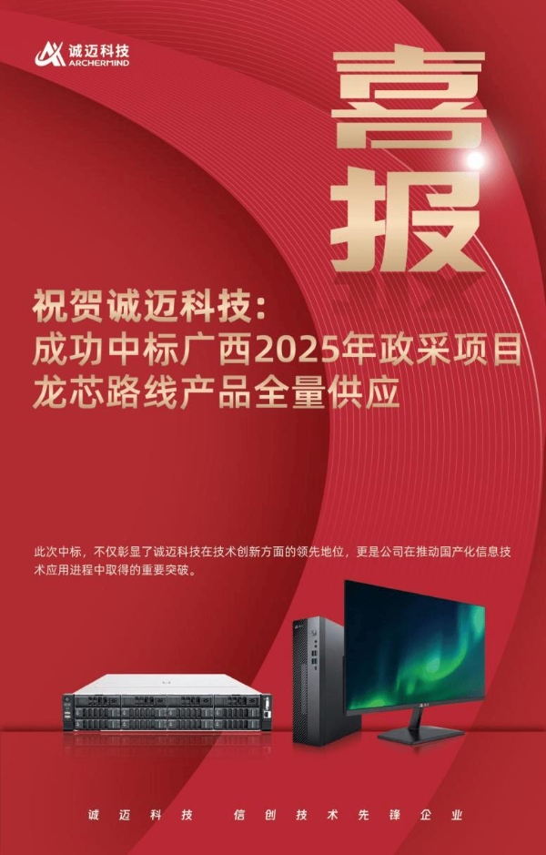 诚迈科技成功中标广西2025年政采项目，龙芯路线产品全量供应！ 