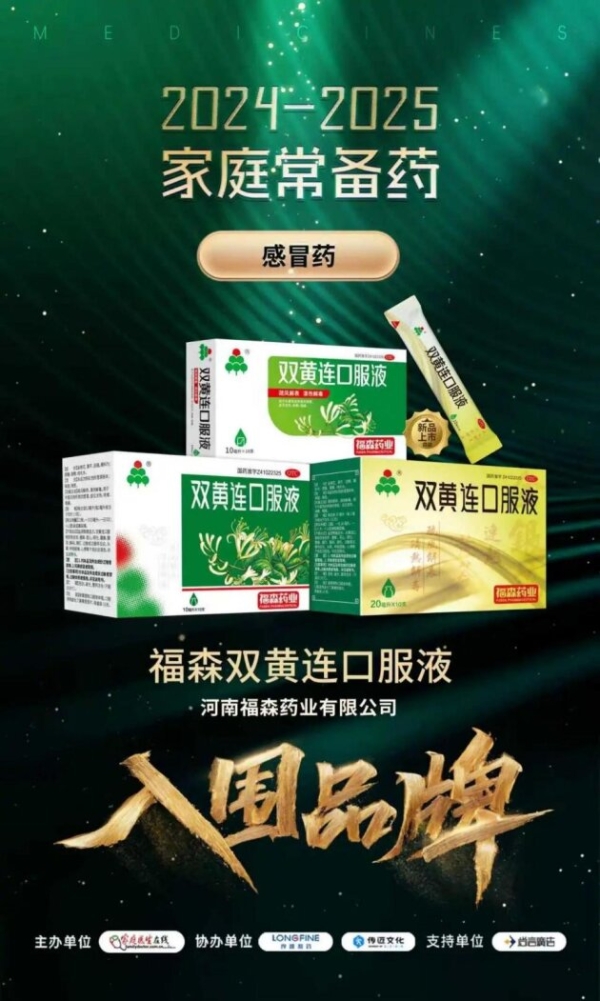 福森双黄连口服液连续三年荣登“家庭常备药上榜品牌”榜单! 