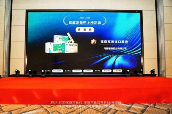 福森双黄连口服液连续三年荣登“家庭常备药上榜品牌”榜单! 