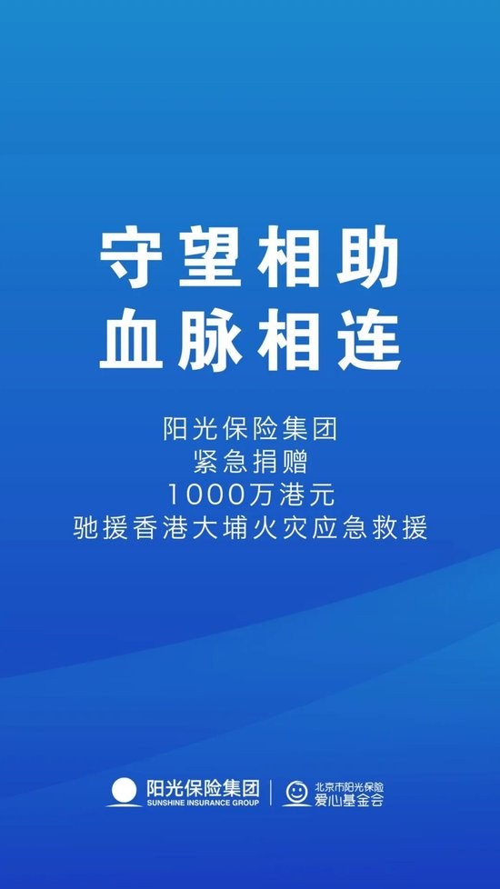 阳光保险集团捐赠1000万港元，紧急驰援香港大埔火灾救援 