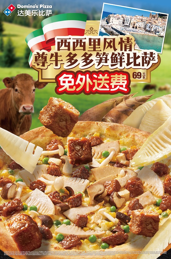 鲜意丰盈！达美乐西西里风情尊牛多多笋鲜比萨时令上新，更有酷洛米达美乐派对甜酷开启！ 